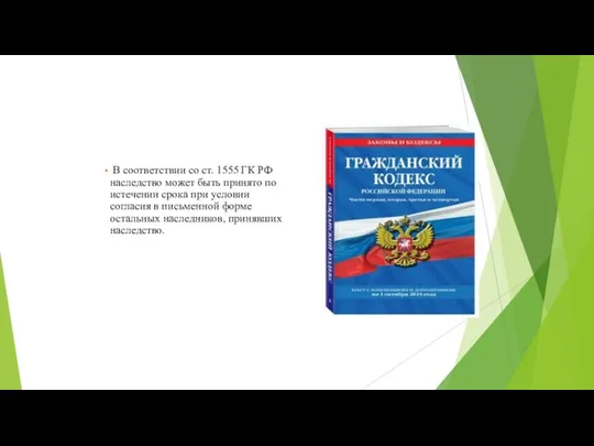 В соответствии со ст. 1555 ГК РФ наследство может быть принято по