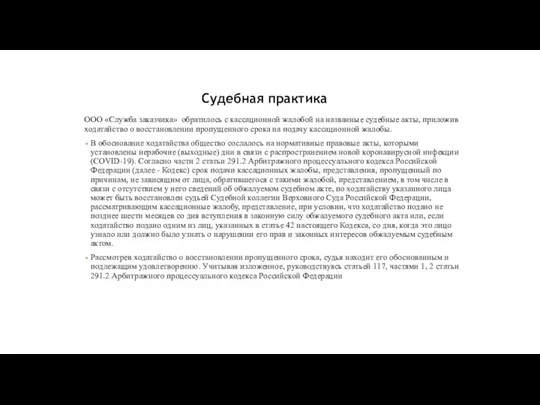 Судебная практика ООО «Служба заказчика» обратилось с кассационной жалобой на названные судебные