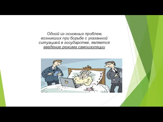 Одной из основных проблем, возникших при борьбе с указанной ситуацией в государстве, является введение режима самоизоляции