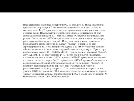 Наследственное дело после смерти ФИО2 не заводилось. Иные наследники кроме истца отсутствуют.