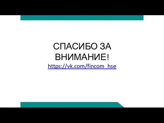 СПАСИБО ЗА ВНИМАНИЕ! https://vk.com/fincom_hse