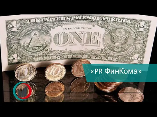 «PR ФинКома»