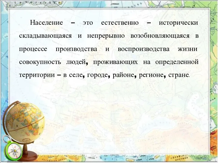 Население – это естественно – исторически складывающаяся и непрерывно возобновляющаяся в процессе