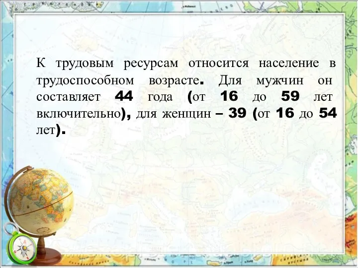 К трудовым ресурсам относится население в трудоспособном возрасте. Для мужчин он составляет