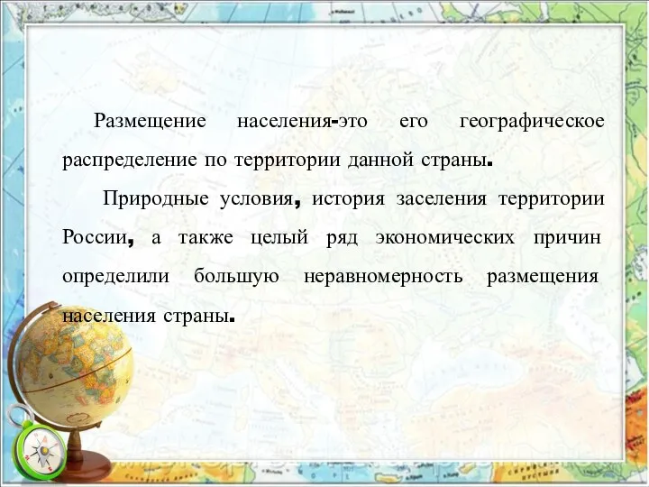 Размещение населения-это его географическое распределение по территории данной страны. Природные условия, история