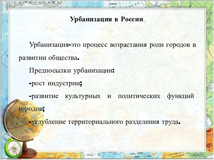 Урбанизация в России Урбанизация-это процесс возрастания роли городов в развитии общества. Предпосылки