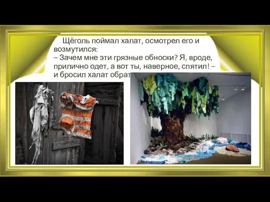 Щёголь поймал халат, осмотрел его и возмутился: – Зачем мне эти грязные