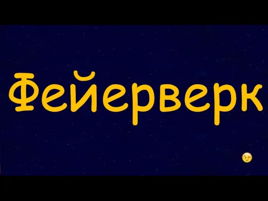 Фейерверк