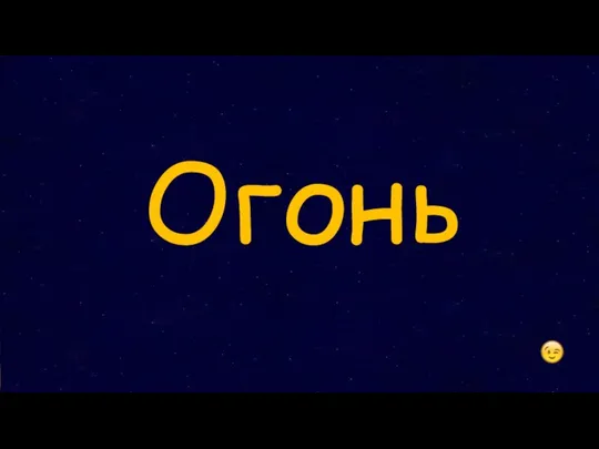 Огонь