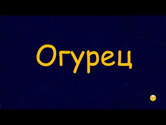 Огурец