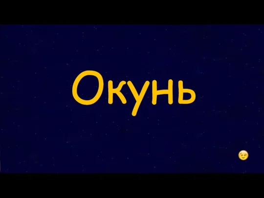 Окунь