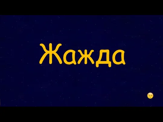 Жажда