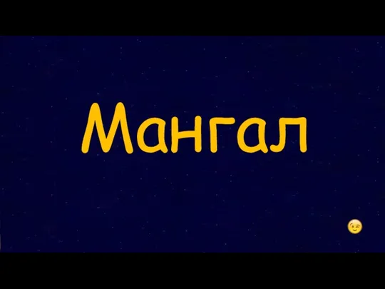 Мангал