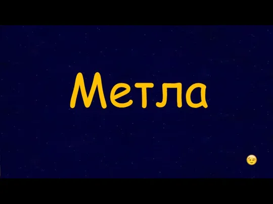 Метла