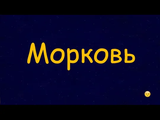 Морковь