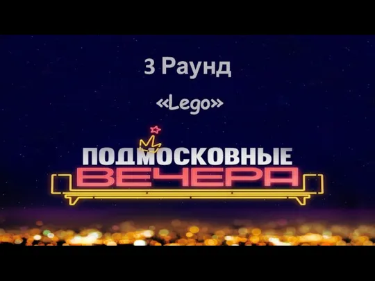 3 Раунд «Lego»