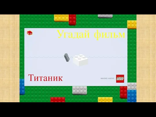 Угадай фильм Титаник