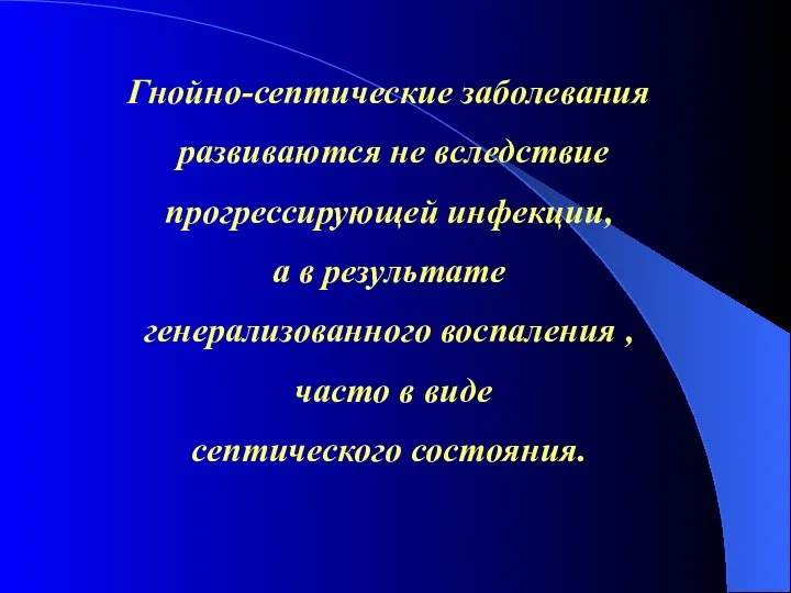 Гнойно-септические заболевания развиваются не вследствие прогрессирующей инфекции, а в результате генерализованного воспаления