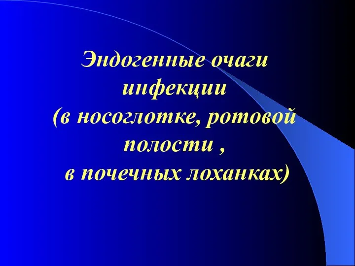 Эндогенные очаги инфекции (в носоглотке, ротовой полости , в почечных лоханках)