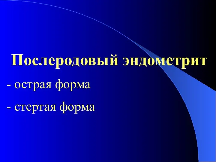 Послеродовый эндометрит острая форма стертая форма