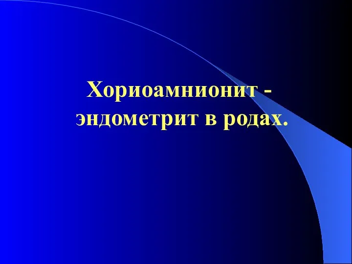 Хориоамнионит - эндометрит в родах.