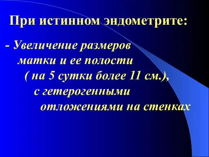 При истинном эндометрите: - Увеличение размеров матки и ее полости ( на