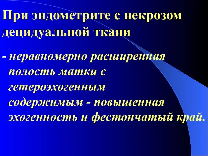 При эндометрите с некрозом децидуальной ткани - неравномерно расширенная полость матки с