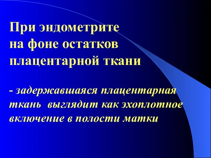 При эндометрите на фоне остатков плацентарной ткани - задержавшаяся плацентарная ткань выглядит