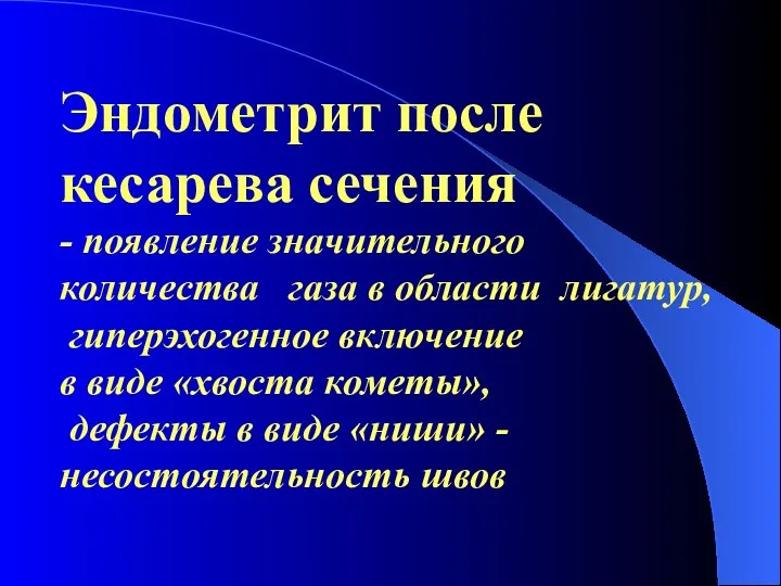 Эндометрит после кесарева сечения - появление значительного количества газа в области лигатур,