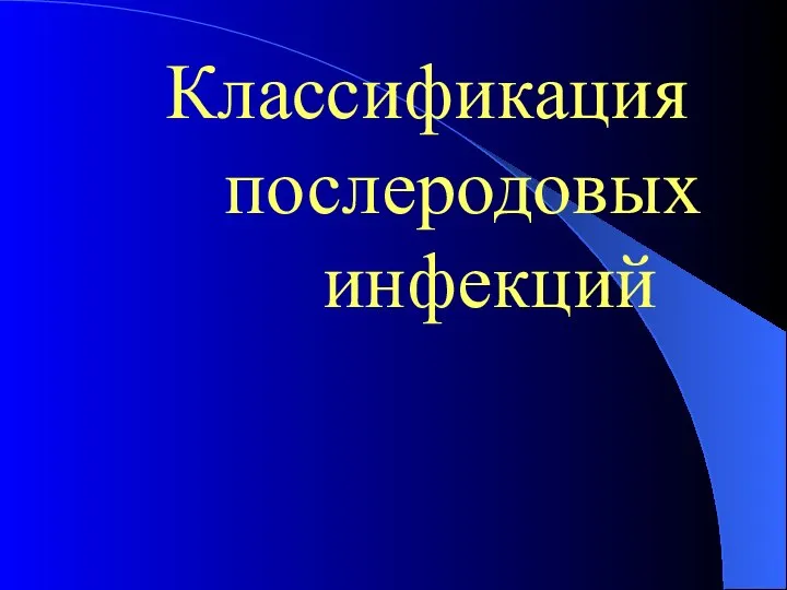 Классификация послеродовых инфекций