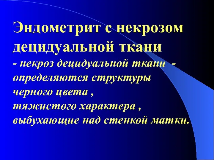 Эндометрит с некрозом децидуальной ткани - некроз децидуальной ткани - определяются структуры