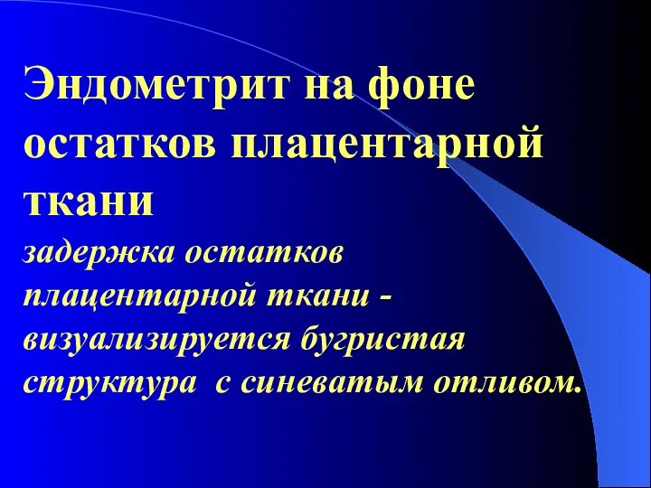 Эндометрит на фоне остатков плацентарной ткани задержка остатков плацентарной ткани - визуализируется