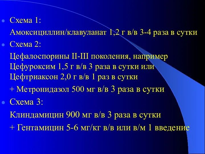 Схема 1: Амоксициллин/клавуланат 1,2 г в/в 3-4 раза в сутки Схема 2: