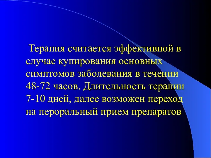 Терапия считается эффективной в случае купирования основных симптомов заболевания в течении 48-72