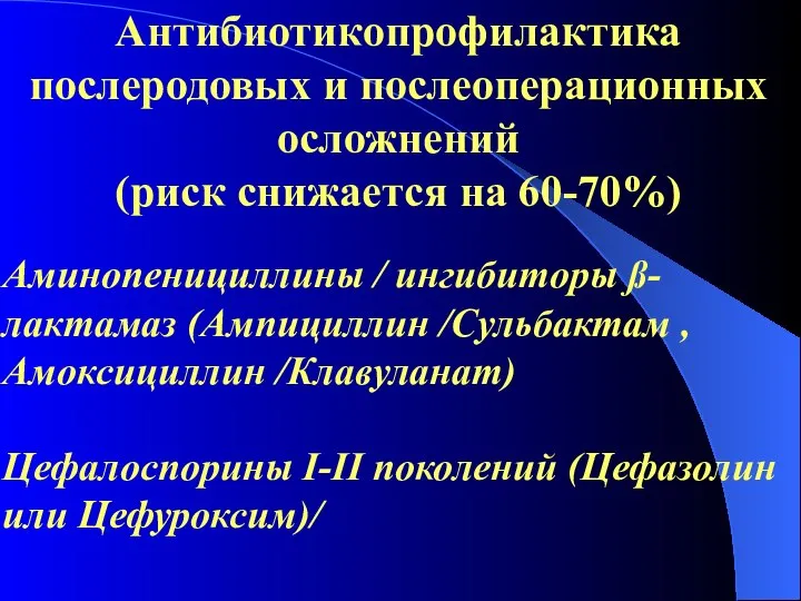 Антибиотикопрофилактика послеродовых и послеоперационных осложнений (риск снижается на 60-70%) Аминопенициллины / ингибиторы