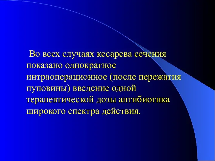 Во всех случаях кесарева сечения показано однократное интраоперационное (после пережатия пуповины) введение