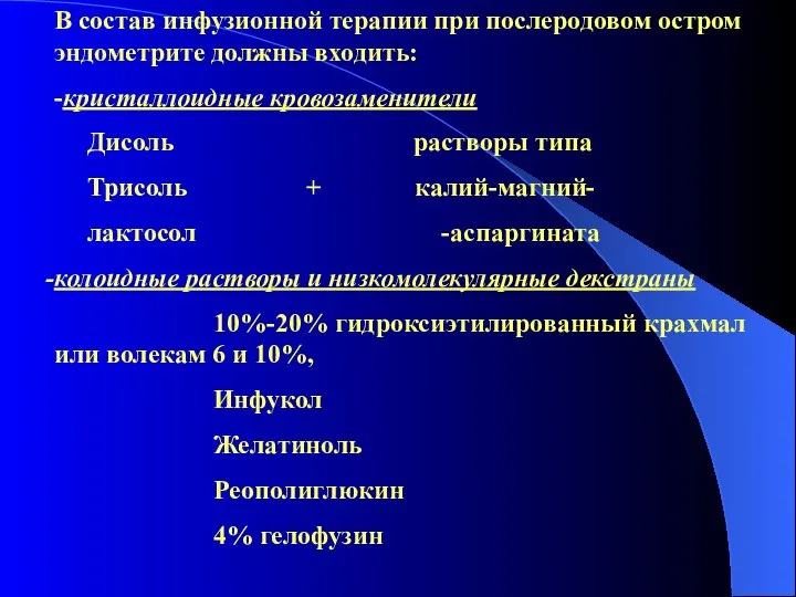 В состав инфузионной терапии при послеродовом остром эндометрите должны входить: -кристаллоидные кровозаменители