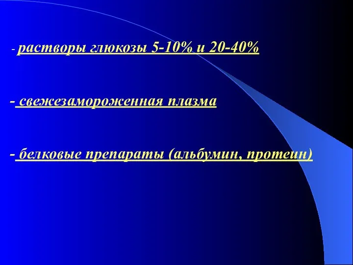 растворы глюкозы 5-10% и 20-40% свежезамороженная плазма белковые препараты (альбумин, протеин)