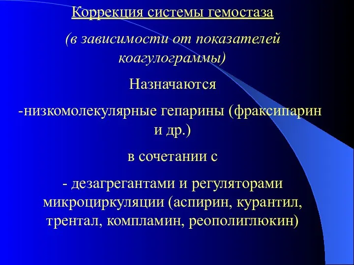 Коррекция системы гемостаза (в зависимости от показателей коагулограммы) Назначаются низкомолекулярные гепарины (фраксипарин