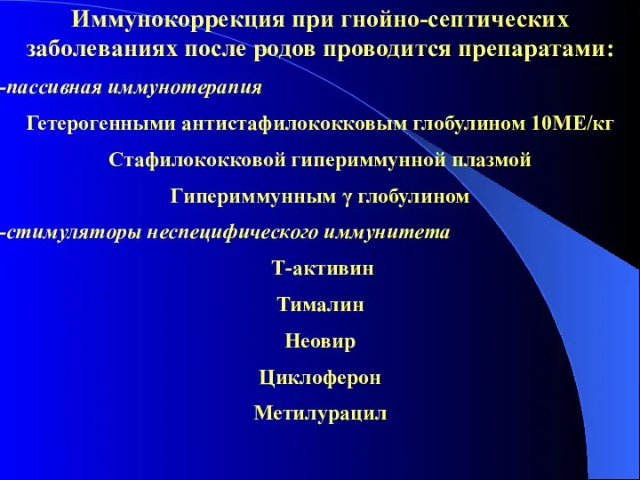 Иммунокоррекция при гнойно-септических заболеваниях после родов проводится препаратами: пассивная иммунотерапия Гетерогенными антистафилококковым