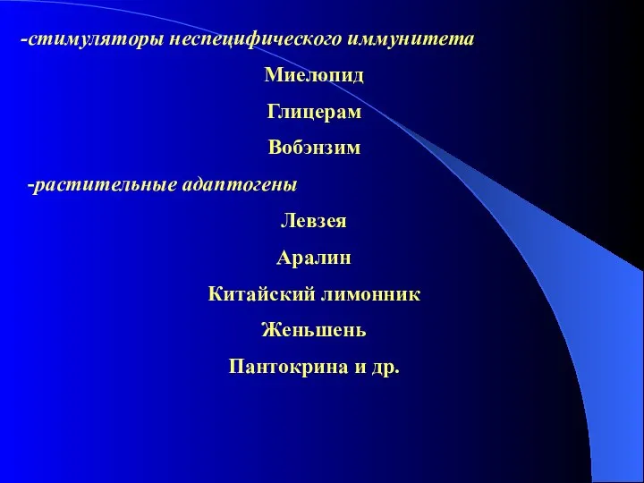 стимуляторы неспецифического иммунитета Миелопид Глицерам Вобэнзим -растительные адаптогены Левзея Аралин Китайский лимонник Женьшень Пантокрина и др.