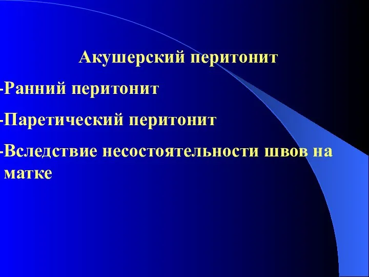 Акушерский перитонит Ранний перитонит Паретический перитонит Вследствие несостоятельности швов на матке