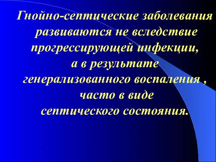 Гнойно-септические заболевания развиваются не вследствие прогрессирующей инфекции, а в результате генерализованного воспаления