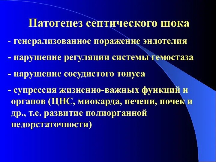 Патогенез септического шока генерализованное поражение эндотелия нарушение регуляции системы гемостаза нарушение сосудистого