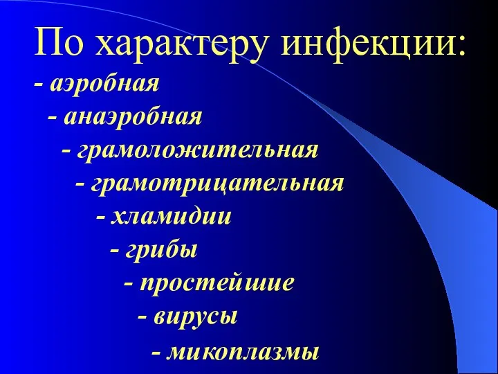 По характеру инфекции: - аэробная - анаэробная - грамоложительная - грамотрицательная -