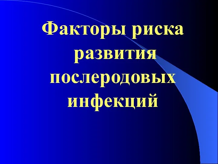 Факторы риска развития послеродовых инфекций