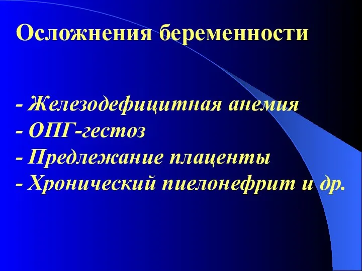 Осложнения беременности - Железодефицитная анемия - ОПГ-гестоз - Предлежание плаценты - Хронический пиелонефрит и др.