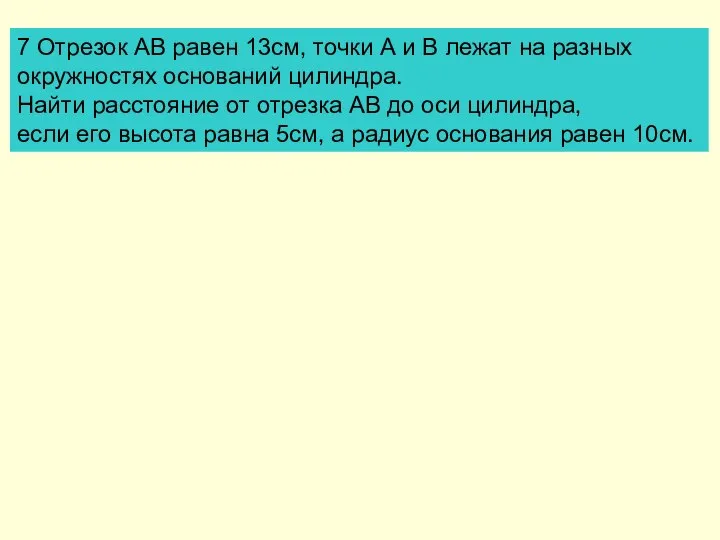 7 Отрезок АВ равен 13см, точки А и В лежат на разных