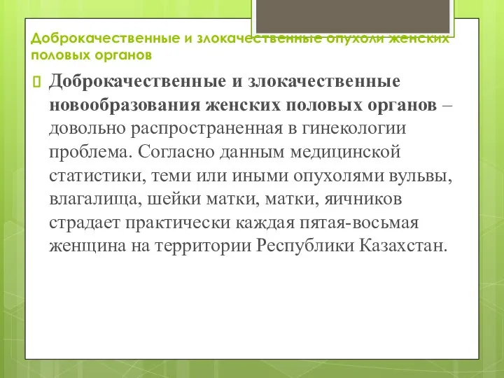 Доброкачественные и злокачественные опухоли женских половых органов Доброкачественные и злокачественные новообразования женских