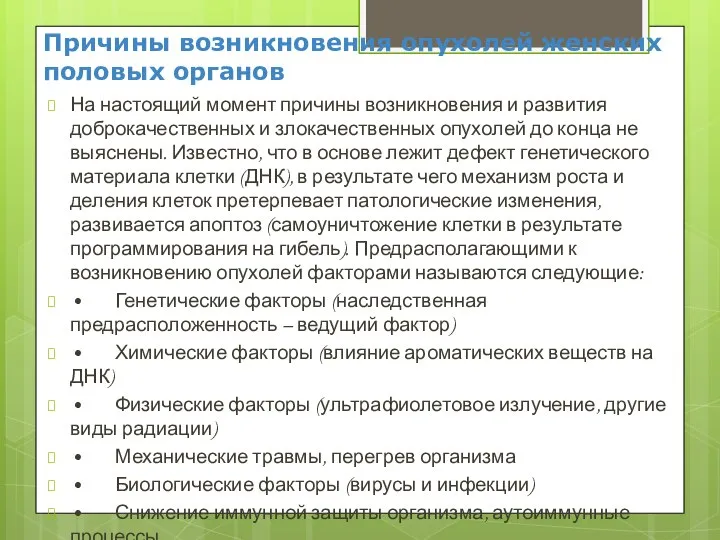 Причины возникновения опухолей женских половых органов На настоящий момент причины возникновения и